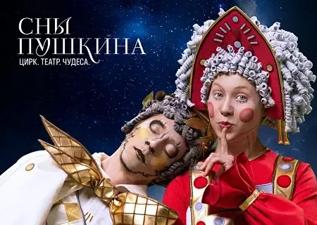 Шоу Сны Пушкина